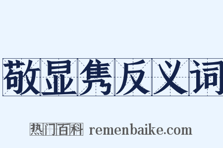 敬显隽反义词是什么意思的图片